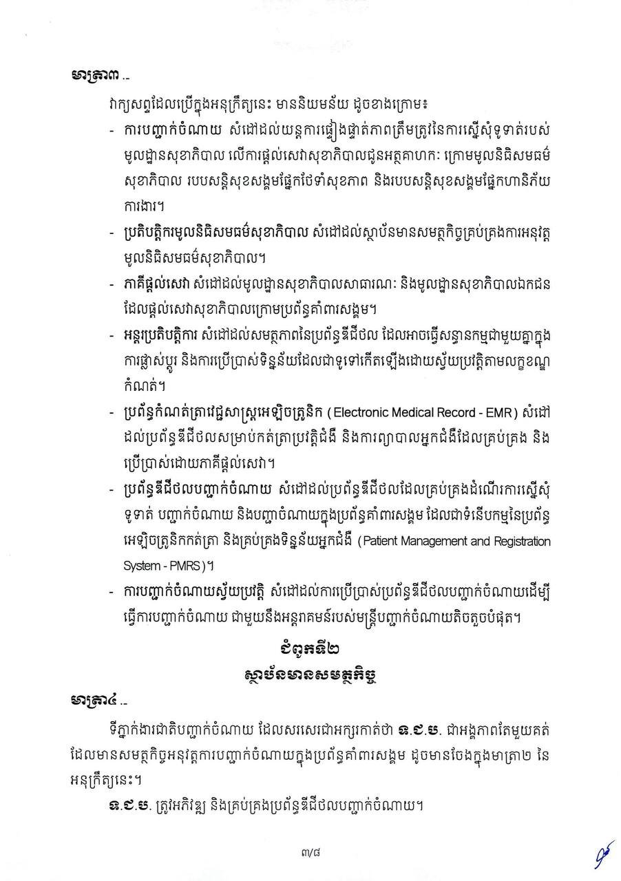 柬埔寨政府发布社会保障体系支出规范政令 提升资金透明度
