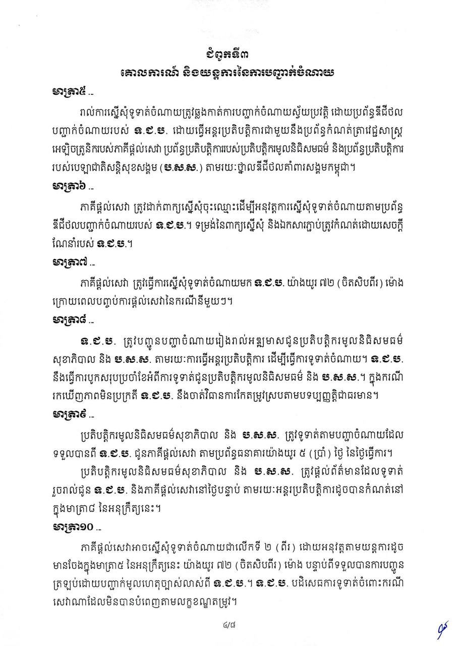 柬埔寨政府发布社会保障体系支出规范政令 提升资金透明度