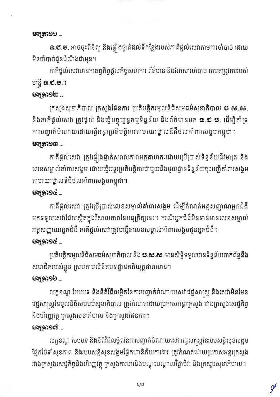 柬埔寨政府发布社会保障体系支出规范政令 提升资金透明度