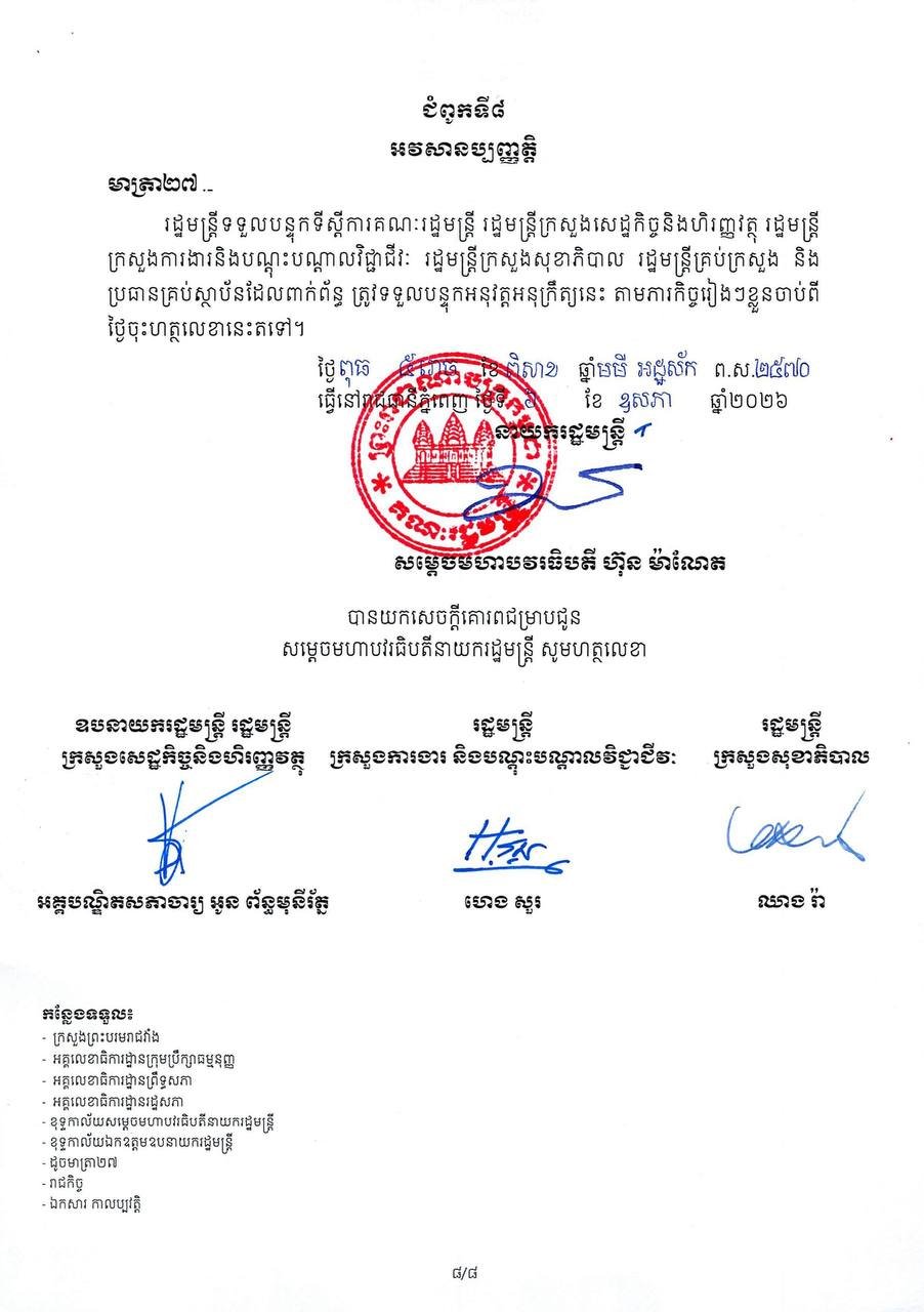柬埔寨政府发布社会保障体系支出规范政令 提升资金透明度
