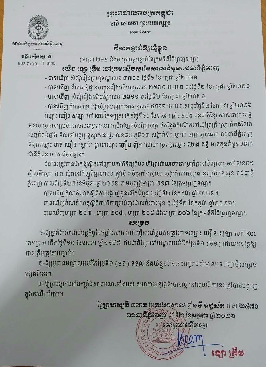 金边初级法院下达拘留令 网红坤·索拉被送往M1监狱