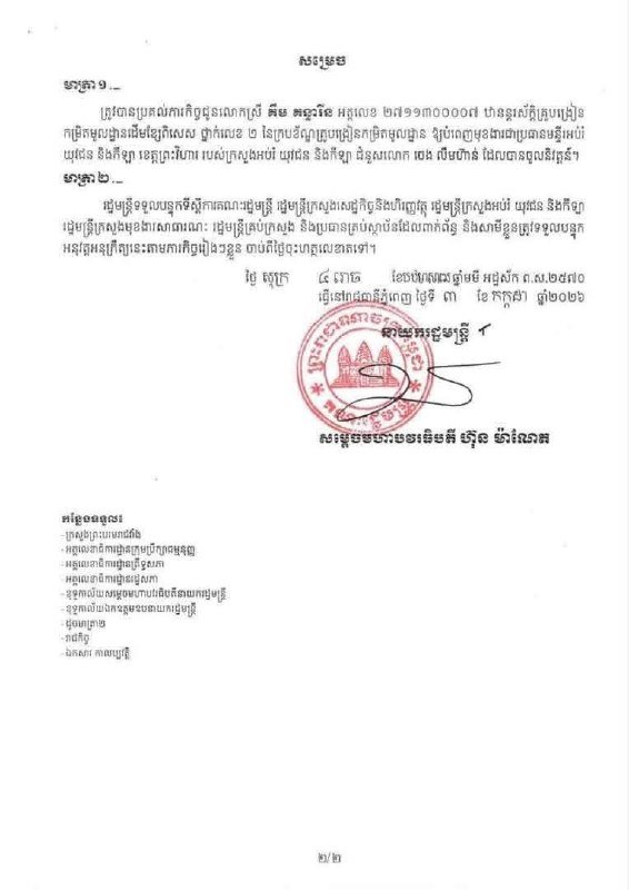 柬埔寨政府发布政令 任命柏威夏省教育青年体育厅新任厅长