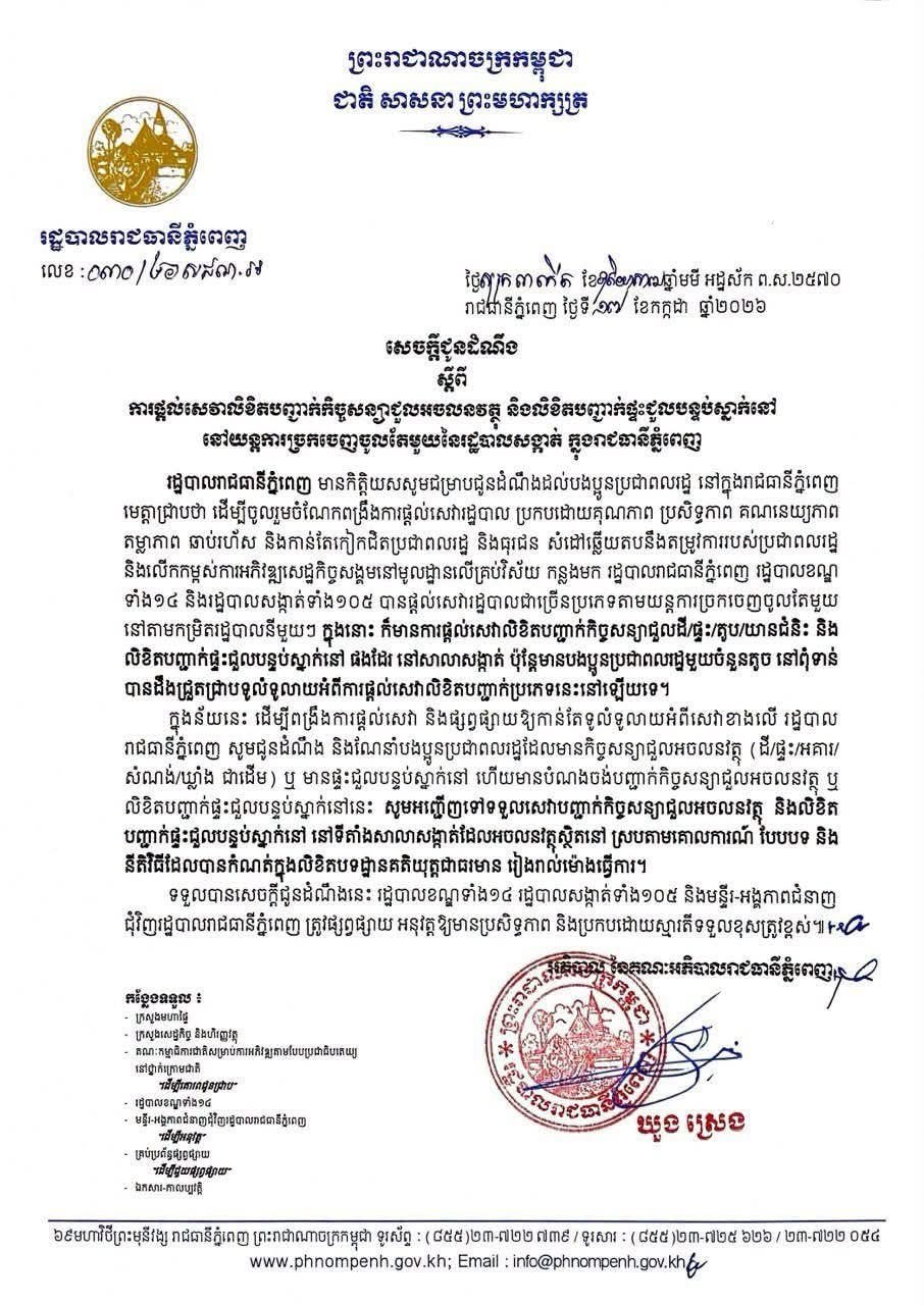 金边市政府推行房屋租赁合同线上认证 简化行政手续