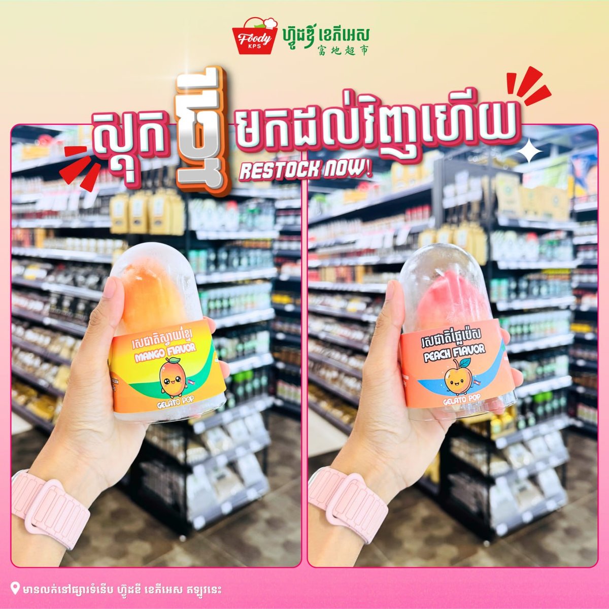 Foody KPS超市FRUIT POP冰淇淋补货 多种水果