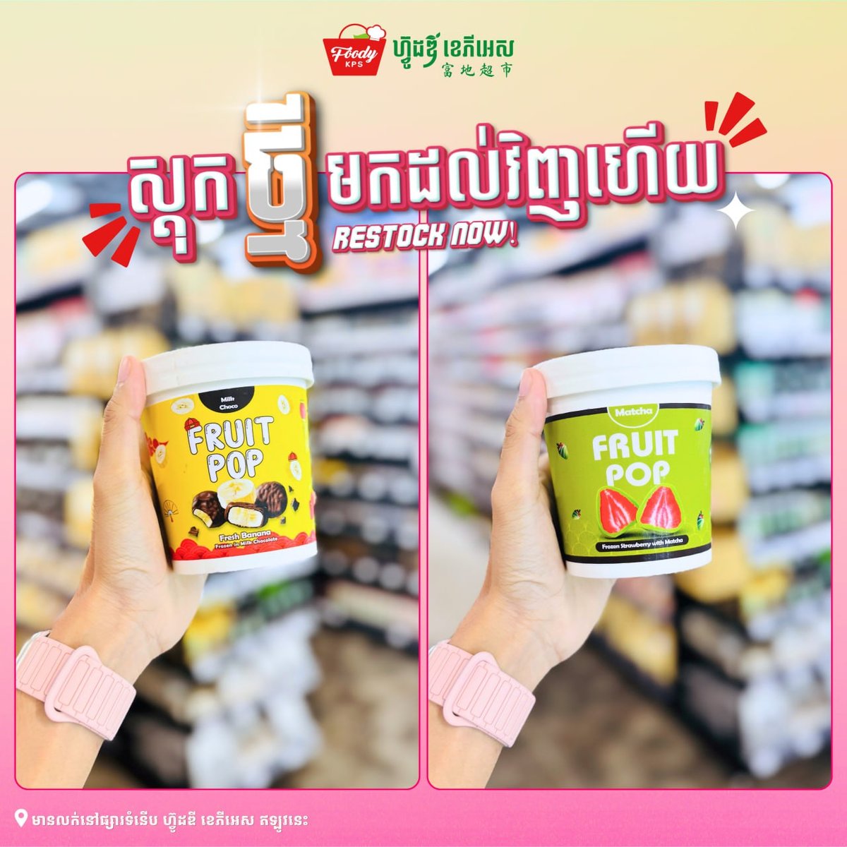 Foody KPS超市FRUIT POP冰淇淋补货 多种水果