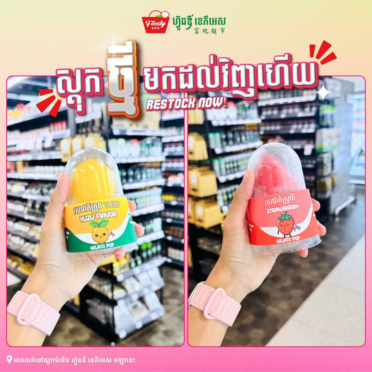 Foody KPS超市FRUIT POP冰淇淋补货 多种水果