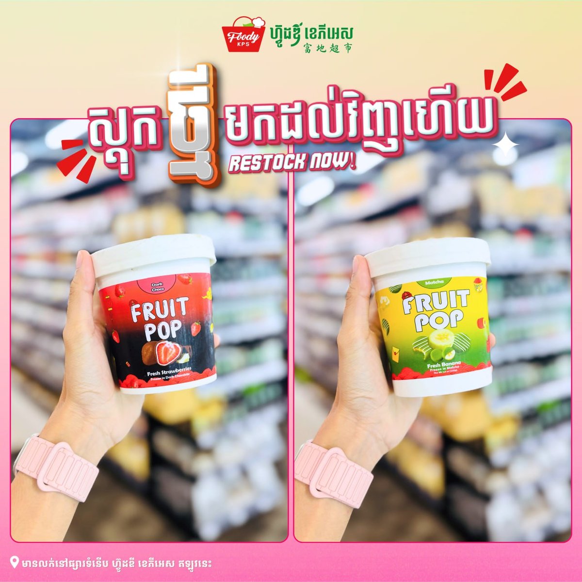 Foody KPS超市FRUIT POP冰淇淋补货 多种水果