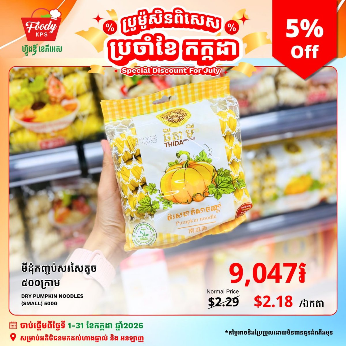 西港Foody KPS超市Thida Noodle促销 7月