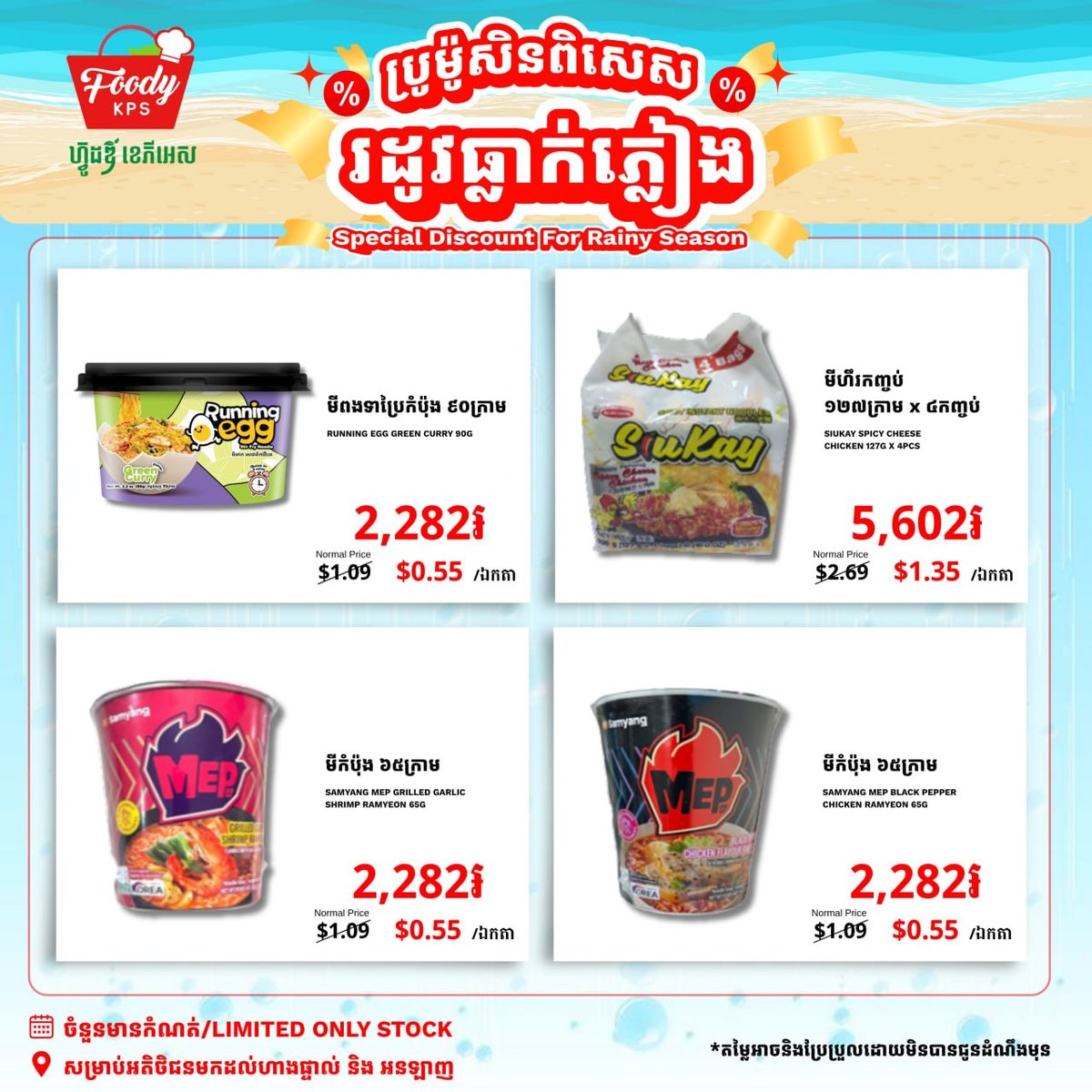 西港Foody KPS超市雨季大促 全场商品最高5折