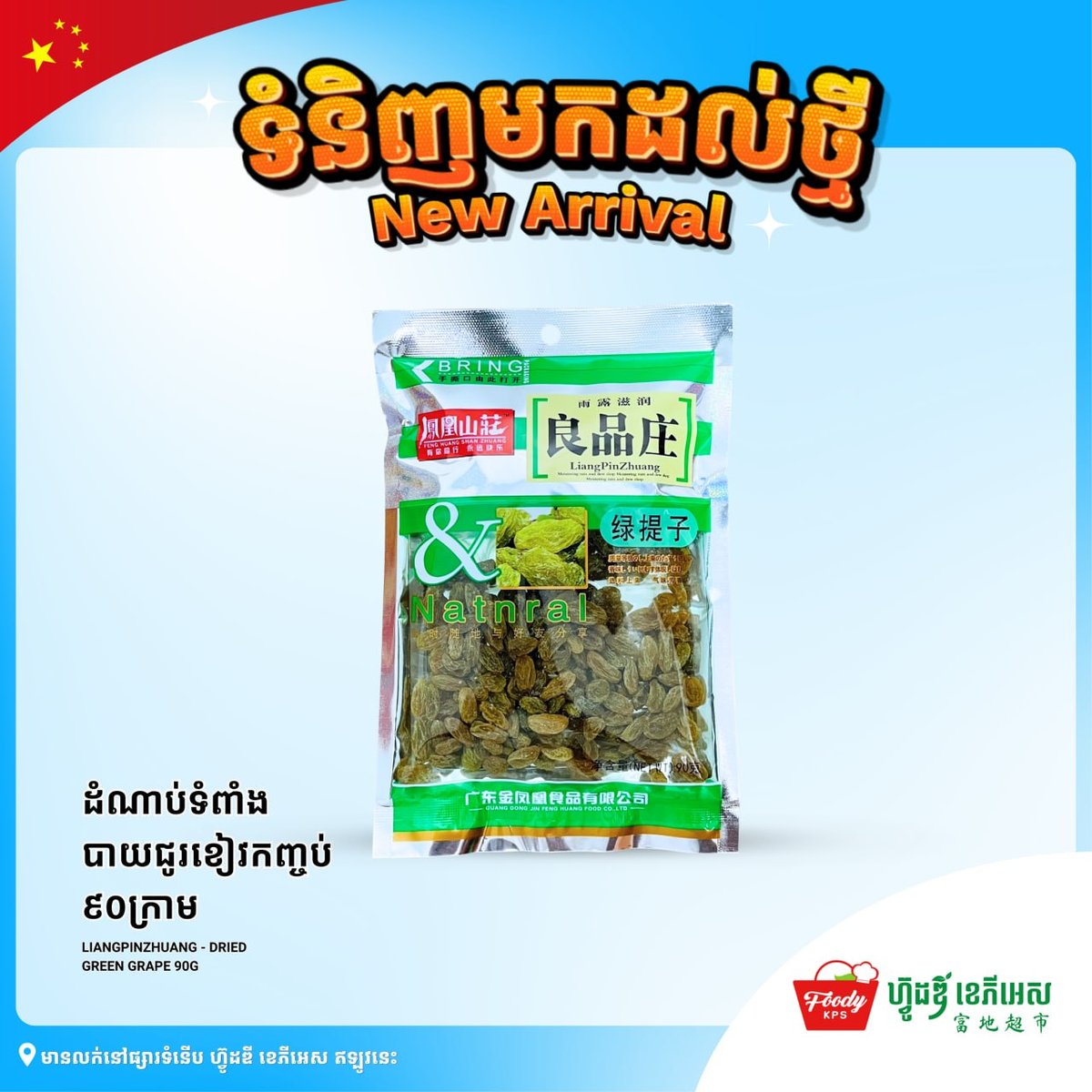 西港Foody KPS超市新到中国产果干 多种口味可选