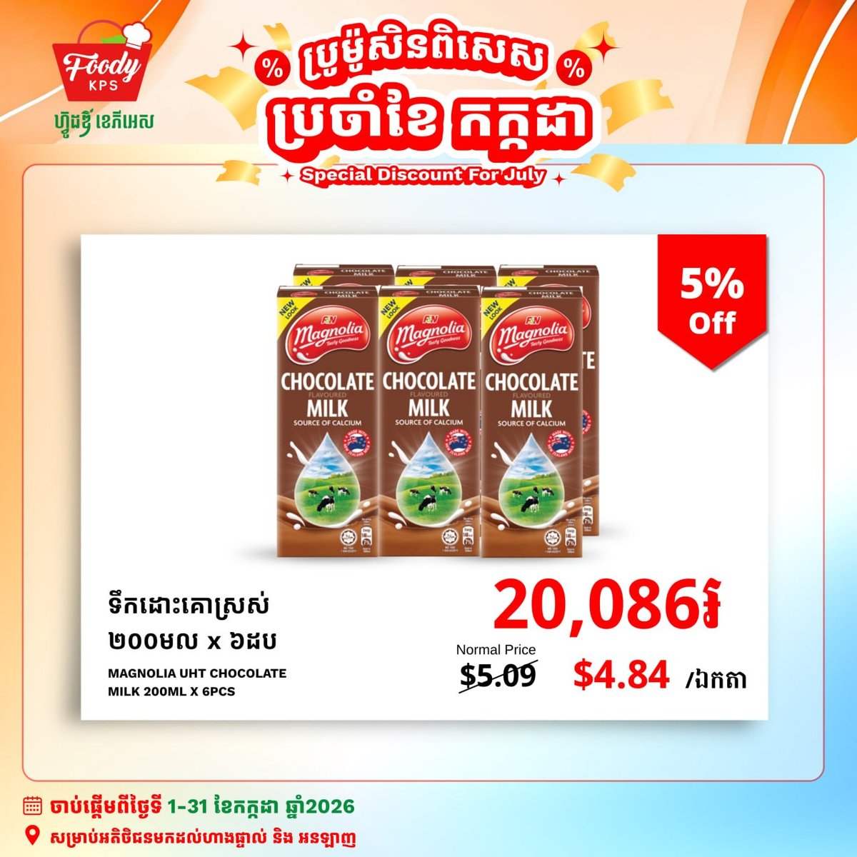 西港Foody KPS超市全场鲜奶5%折扣 7月全月有效