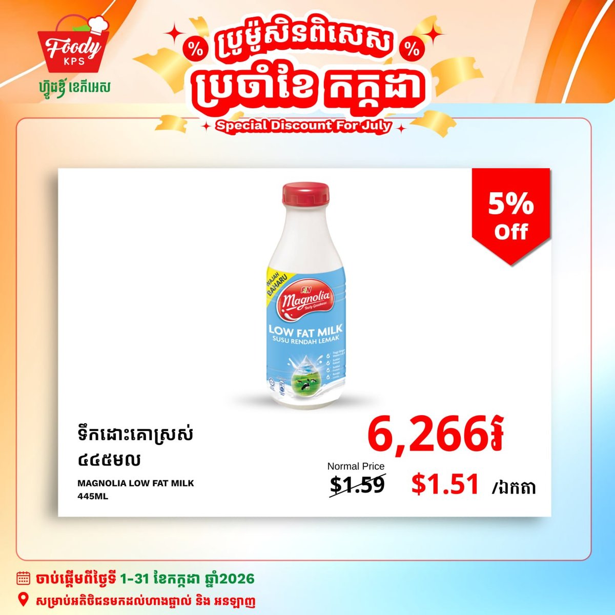 西港Foody KPS超市全场鲜奶5%折扣 7月全月有效