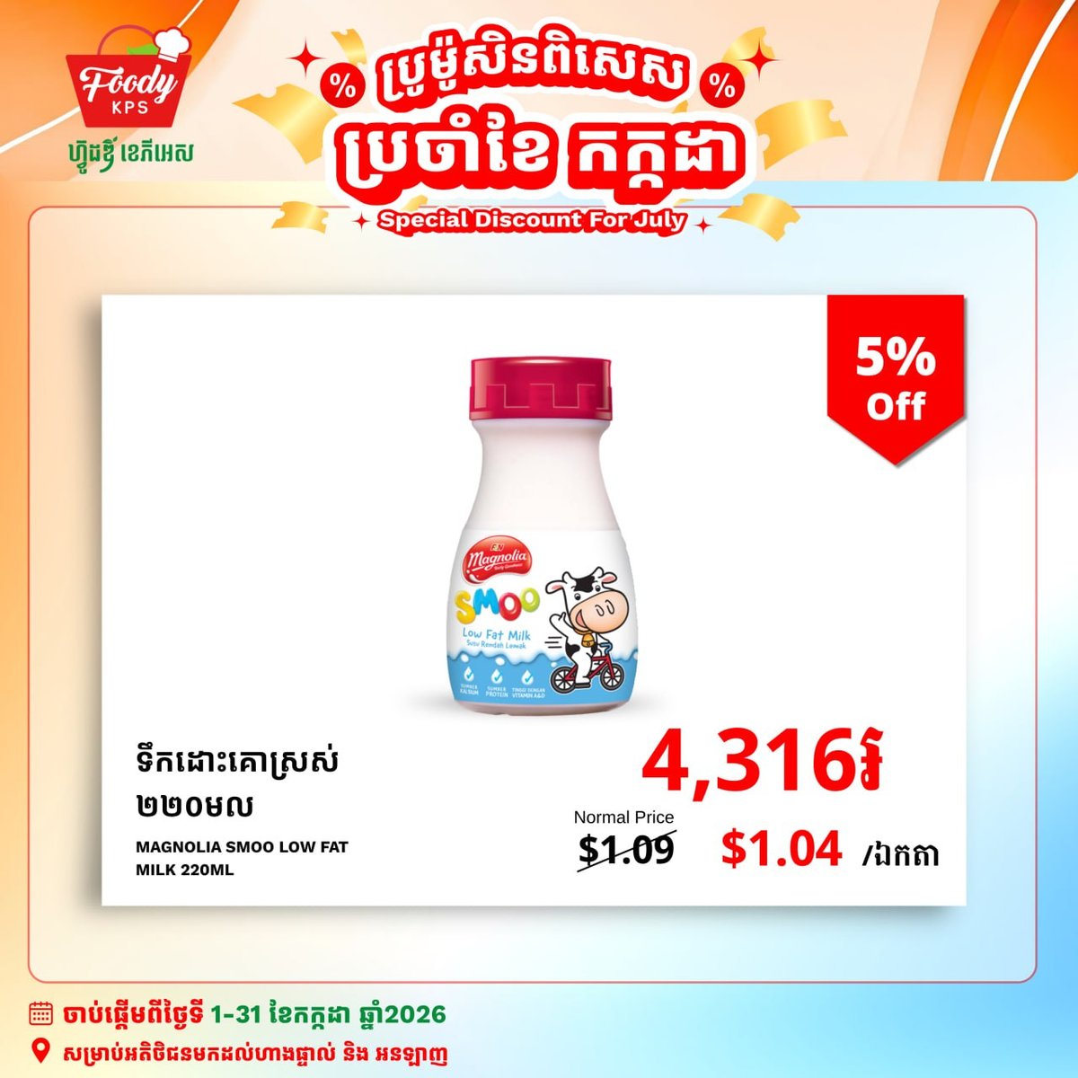 西港Foody KPS超市全场鲜奶5%折扣 7月全月有效