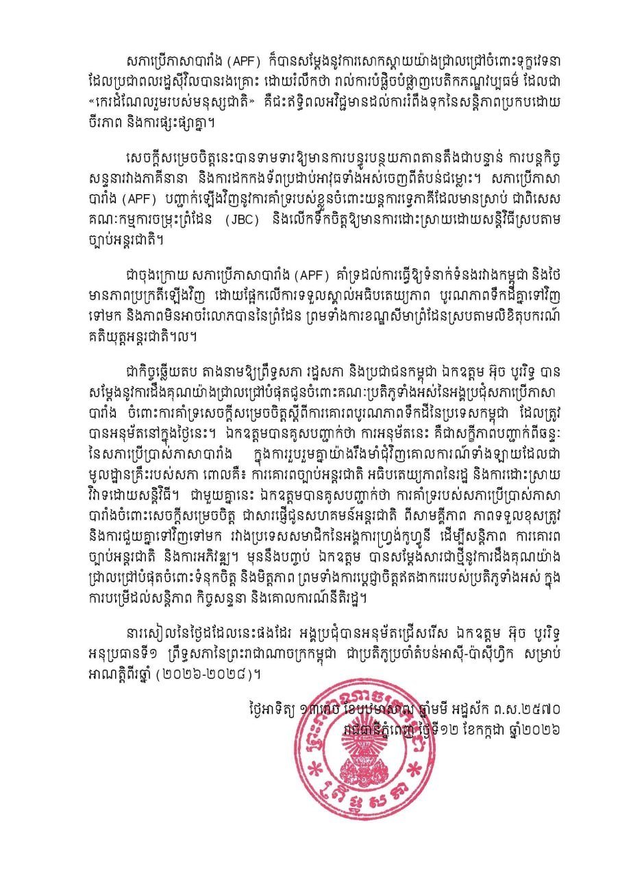 柬埔寨当选法语国家议会亚太代表 获国际外交支持