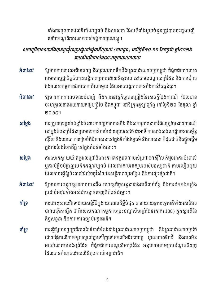 柬埔寨参议院在喀麦隆推动通过领土完整决议