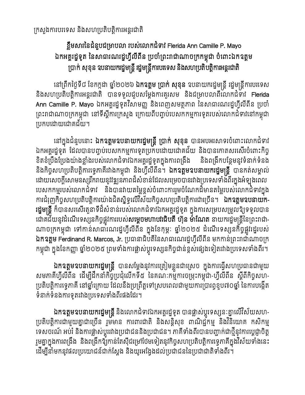 菲律宾驻柬大使弗莱里达离任 拜会布拉索昆回顾双边合作