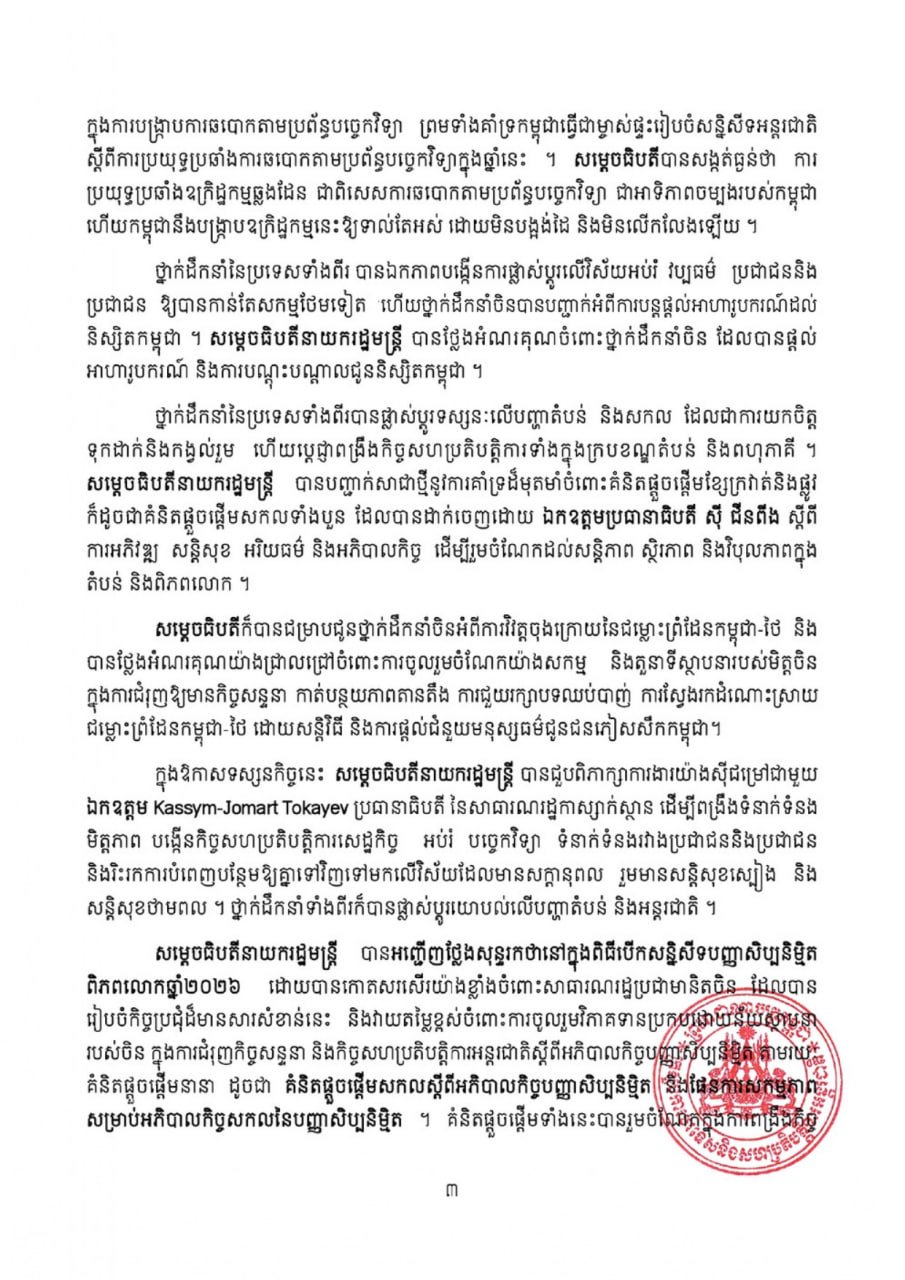洪玛奈总理赴华出席世界人工智能大会 推动柬埔寨数字转型