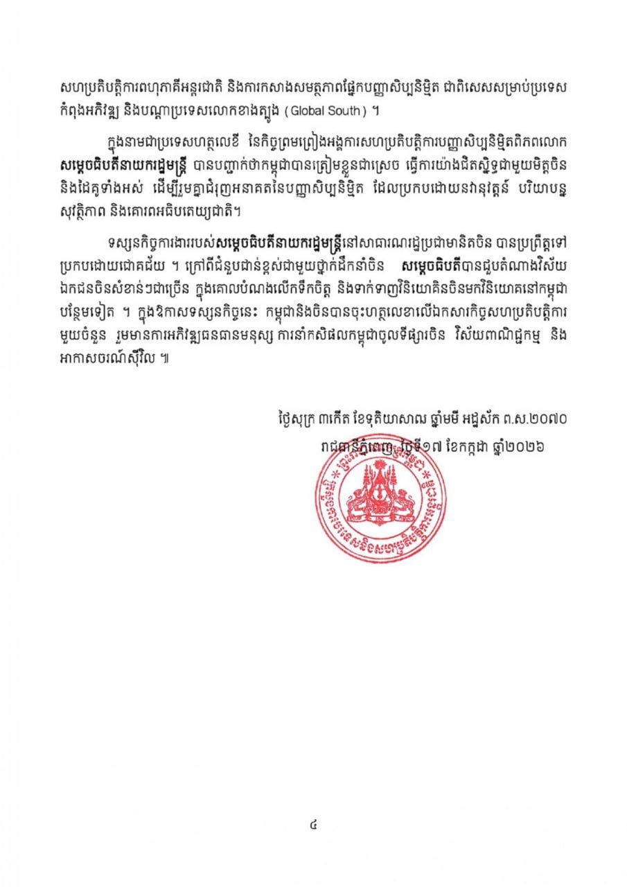 洪玛奈总理赴华出席世界人工智能大会 推动柬埔寨数字转型