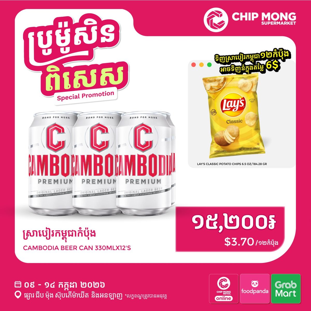 集茂超市啤酒饮料促销 买6罐加购Lays薯片仅需$6