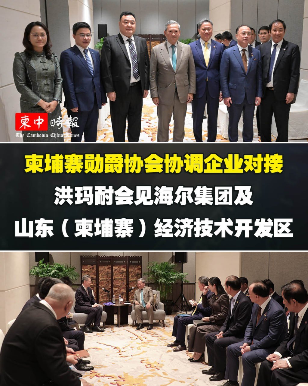 洪玛奈访华会见海尔集团 探讨在柬投资与产业合作