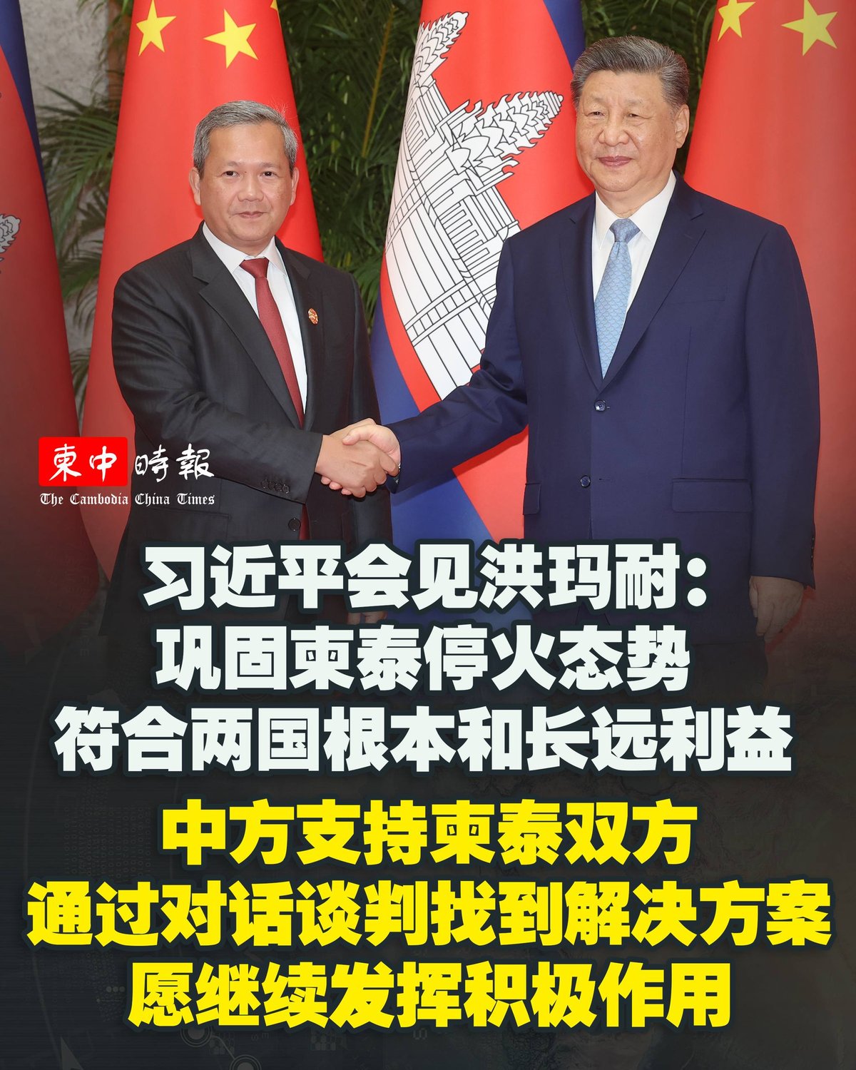 中国国家主席习近平在会见洪玛奈总理时表示,支持柬泰双方通过对