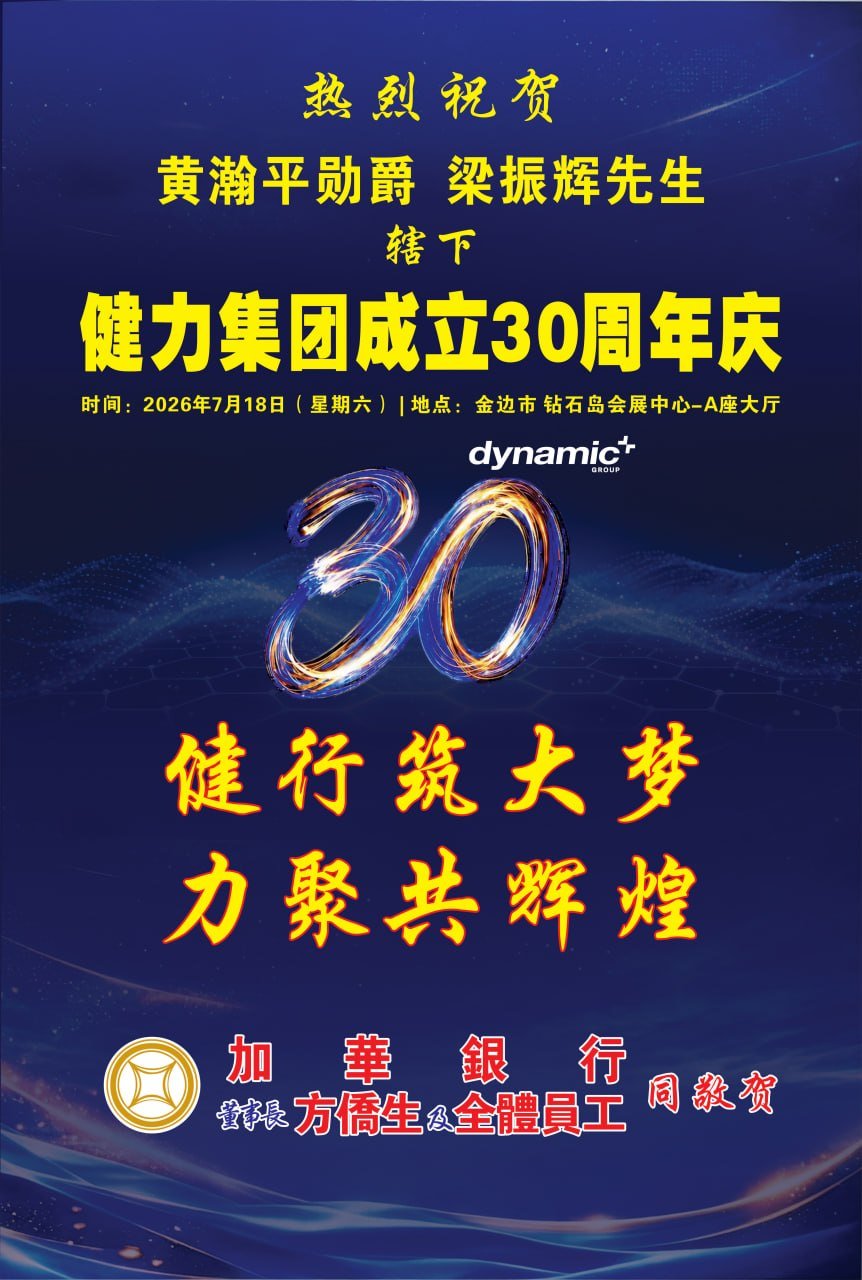 加华银行董事长方侨生大公爵向健力集团成立30周年致以祝贺,肯