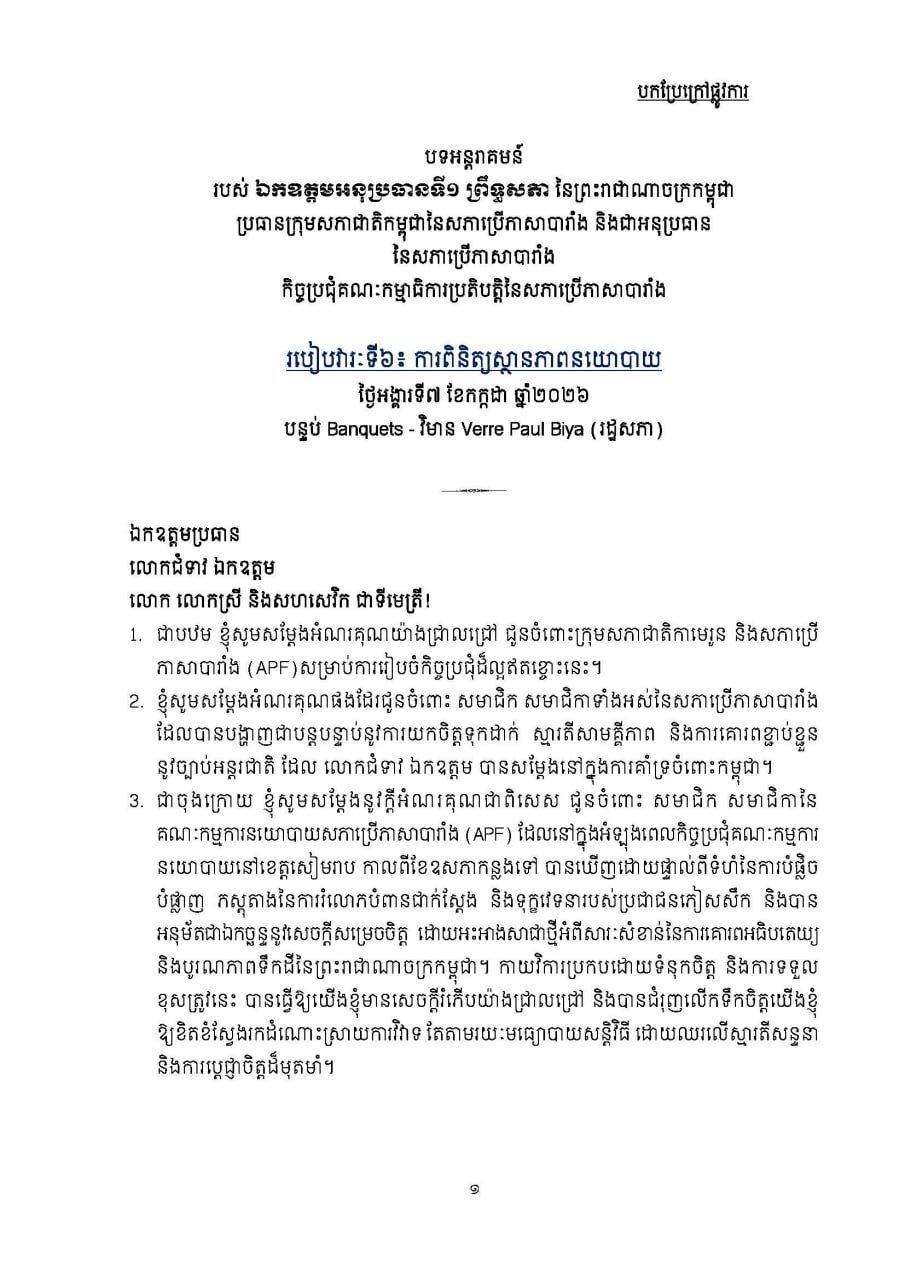 柬埔寨参议院第一副主席出席法语国家议会执行委员会会议