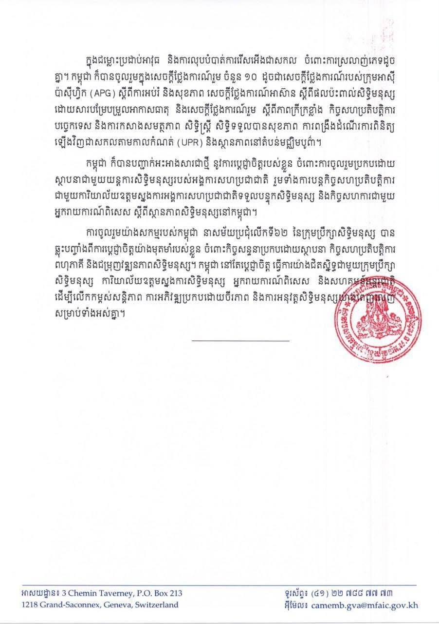 柬埔寨常驻联合国代表团重申人权承诺 参与第62届人权理事会
