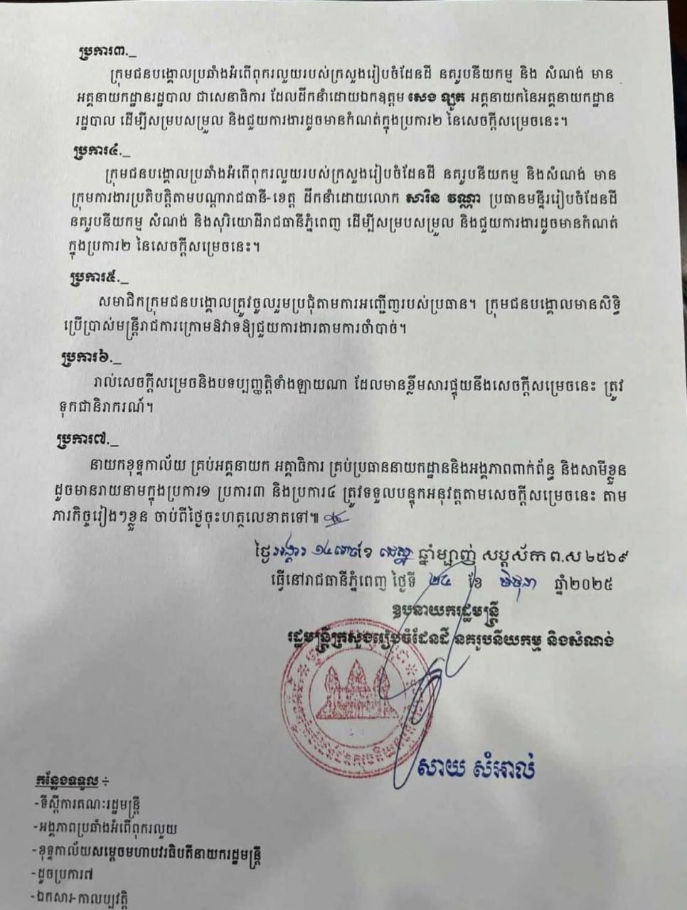 国土规划部任命萨林万纳负责全国行政服务反腐工作