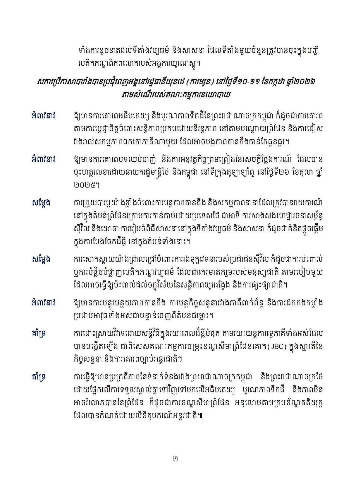 柬埔寨参议院在喀麦隆通过领土完整决议