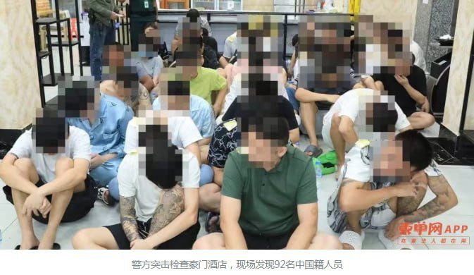 波贝豪门酒店遭突查 警方发现92名中国籍人员