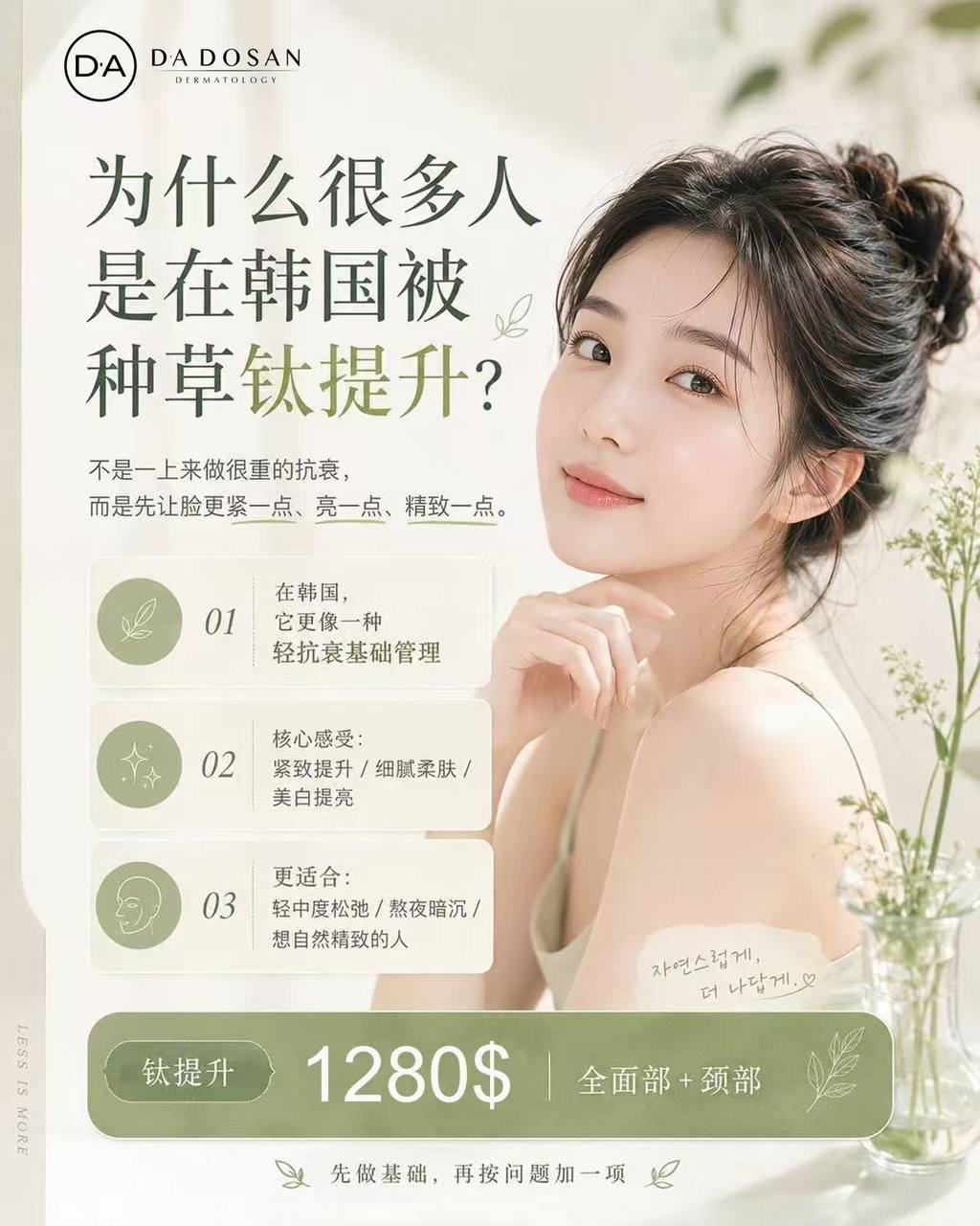 DA DOSAN元祯院长钛提升全脸颈部$1280