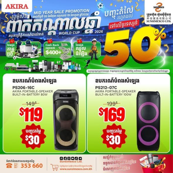 Sunsimexco年中大促开启 AKIRA音响全系列限时折