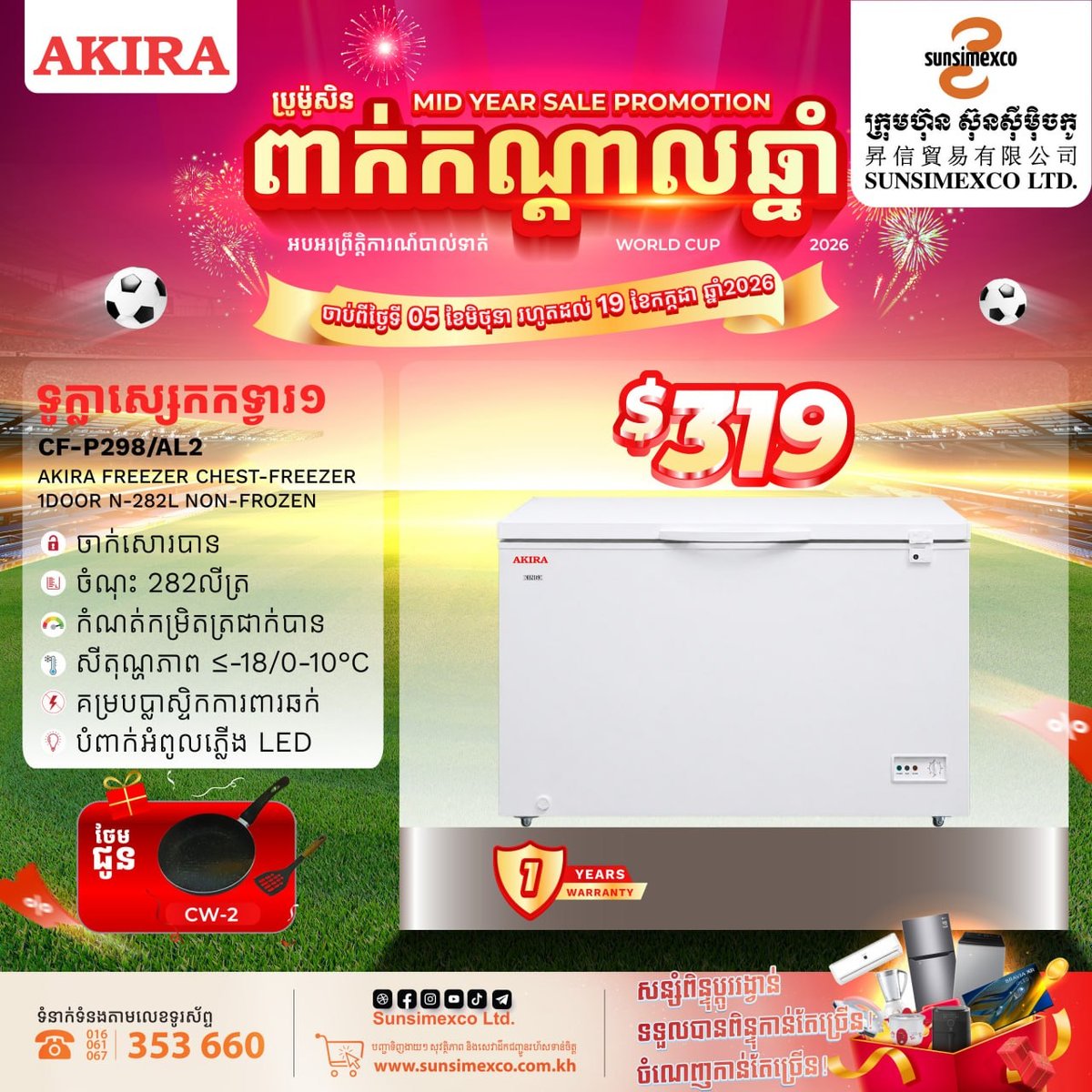 Sunsimexco年中大促开启 AKIRA商用冷柜享折扣赠