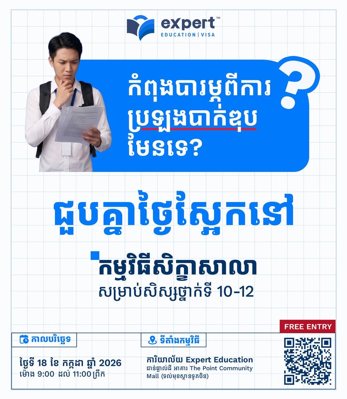 金边Expert Education高中升学研讨会明日开讲