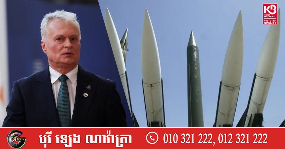 立陶宛拟取消核武器禁令 调整国防政策应对局势