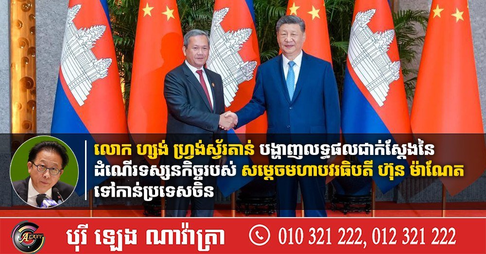 洪玛奈访华成果显著 中柬双边合作迈向新阶段