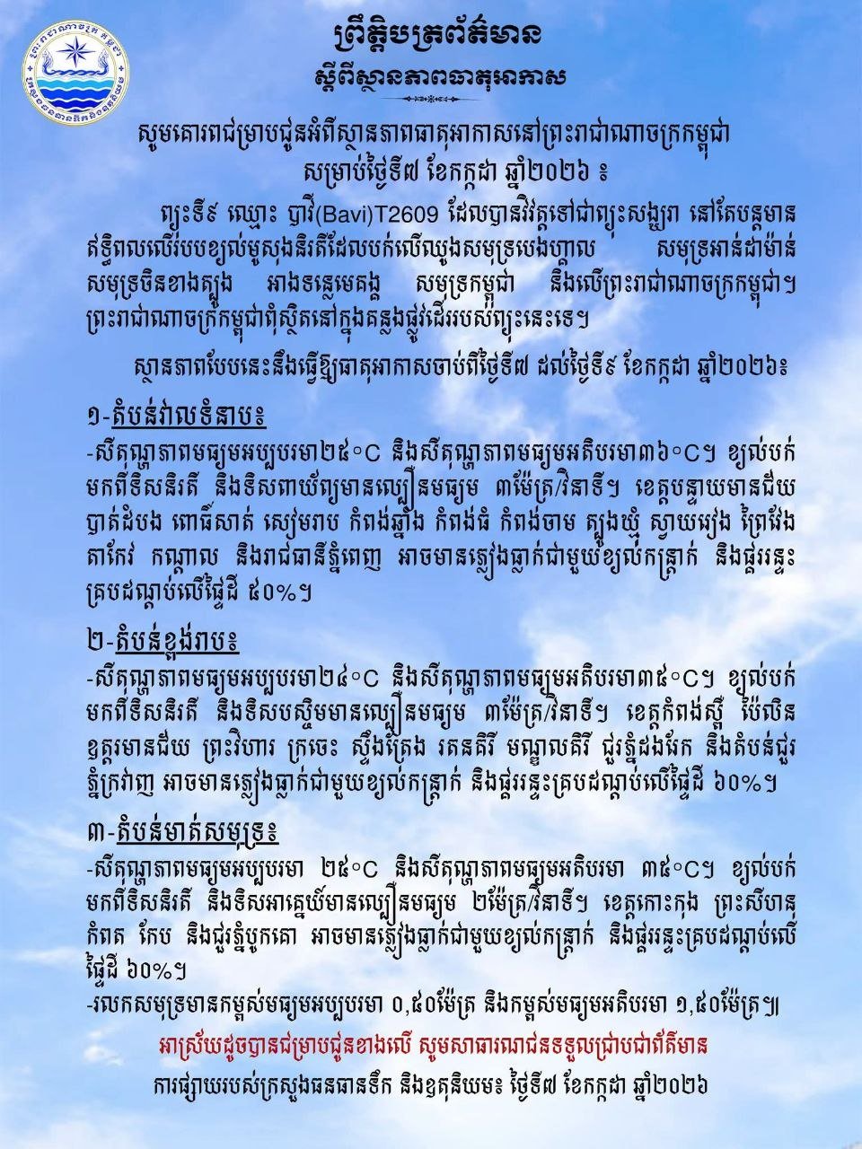 台风巴威影响柬埔寨 7月7日至9日多地有雨