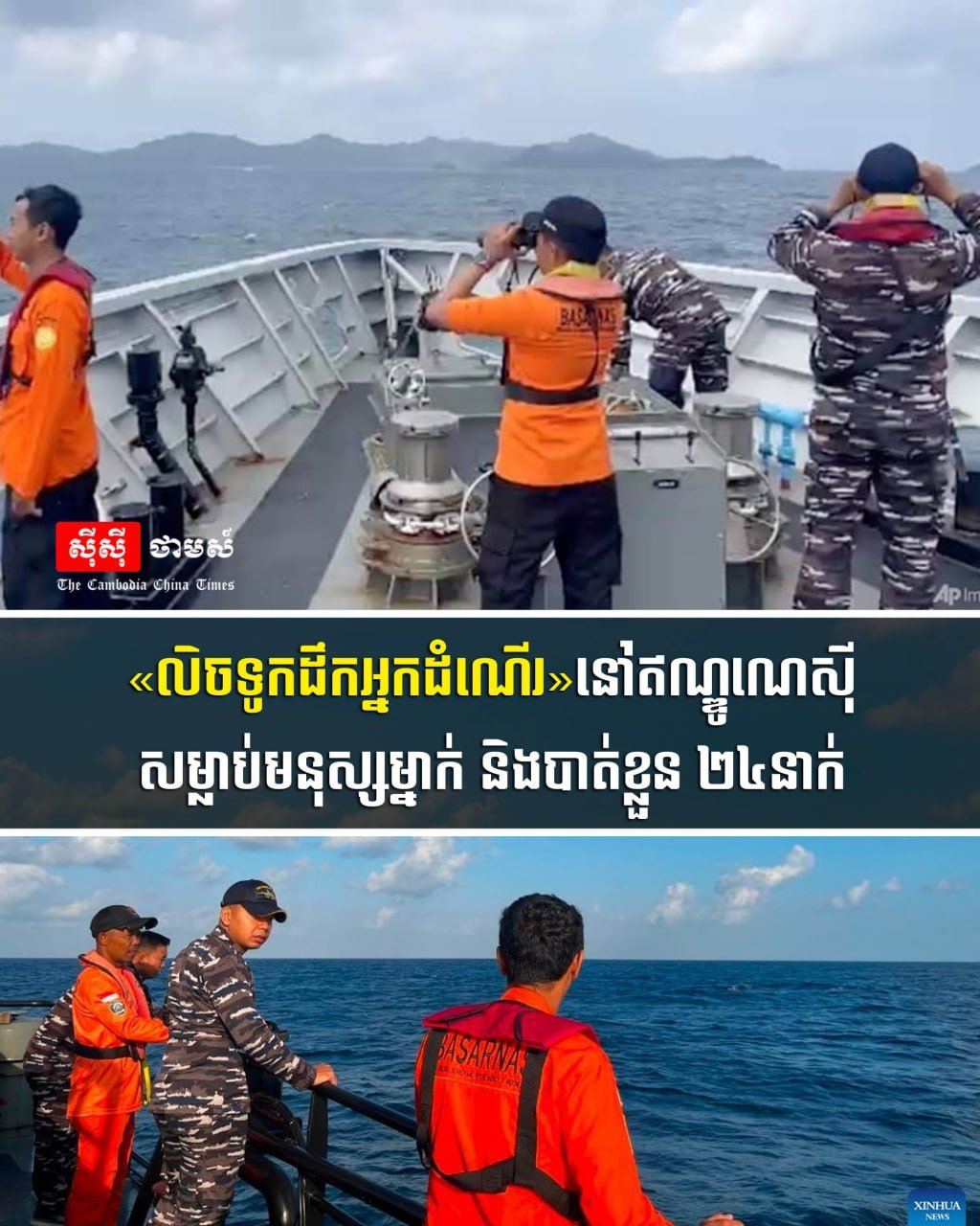 印尼发生客船沉没事故 致1人死亡24人失踪