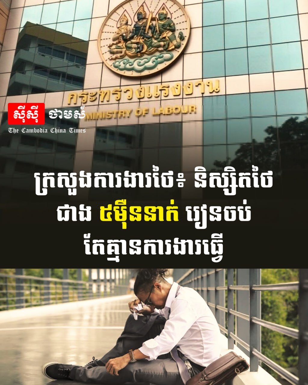 泰国劳工部报告 5万名应届生面临毕业即失业困境