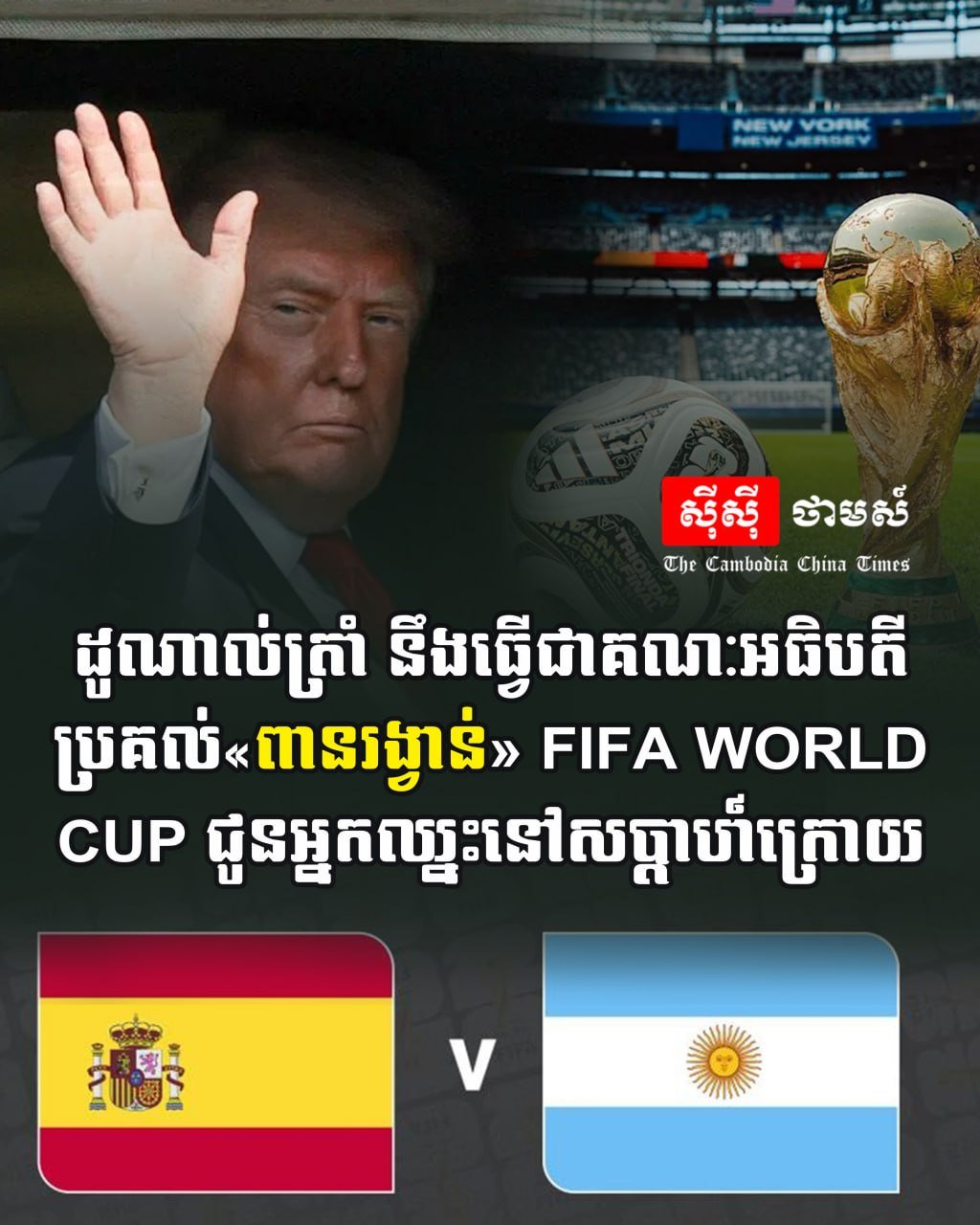 特朗普将出席2026年世界杯决赛颁奖仪式