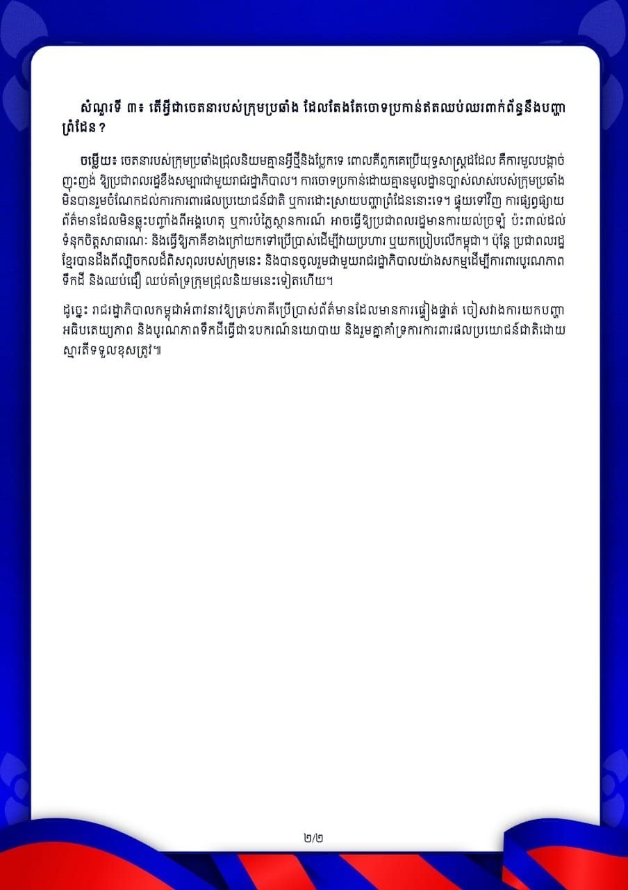柬埔寨反对派频频指控边境问题 官方质疑其真实意图