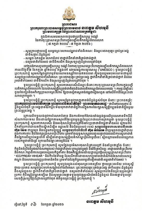 西哈莫尼国王赞赏政府在保护柏威夏寺方面的贡献