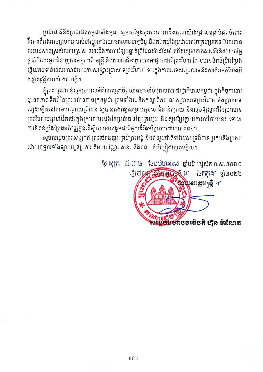 洪玛奈对柏威夏寺遭破坏表示深切遗憾 强调保护文化遗产
