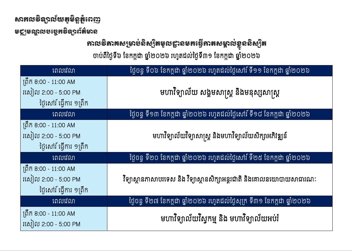 皇家金边大学大一新生学生证发放 需按时段前往NICC