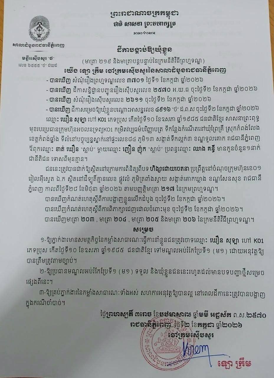 柬埔寨网红K01被金边初级法院下令羁押