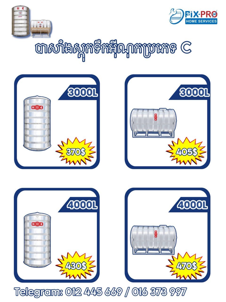 FixPro团队现供应C型不锈钢水箱,提供横式与立式两种规格
