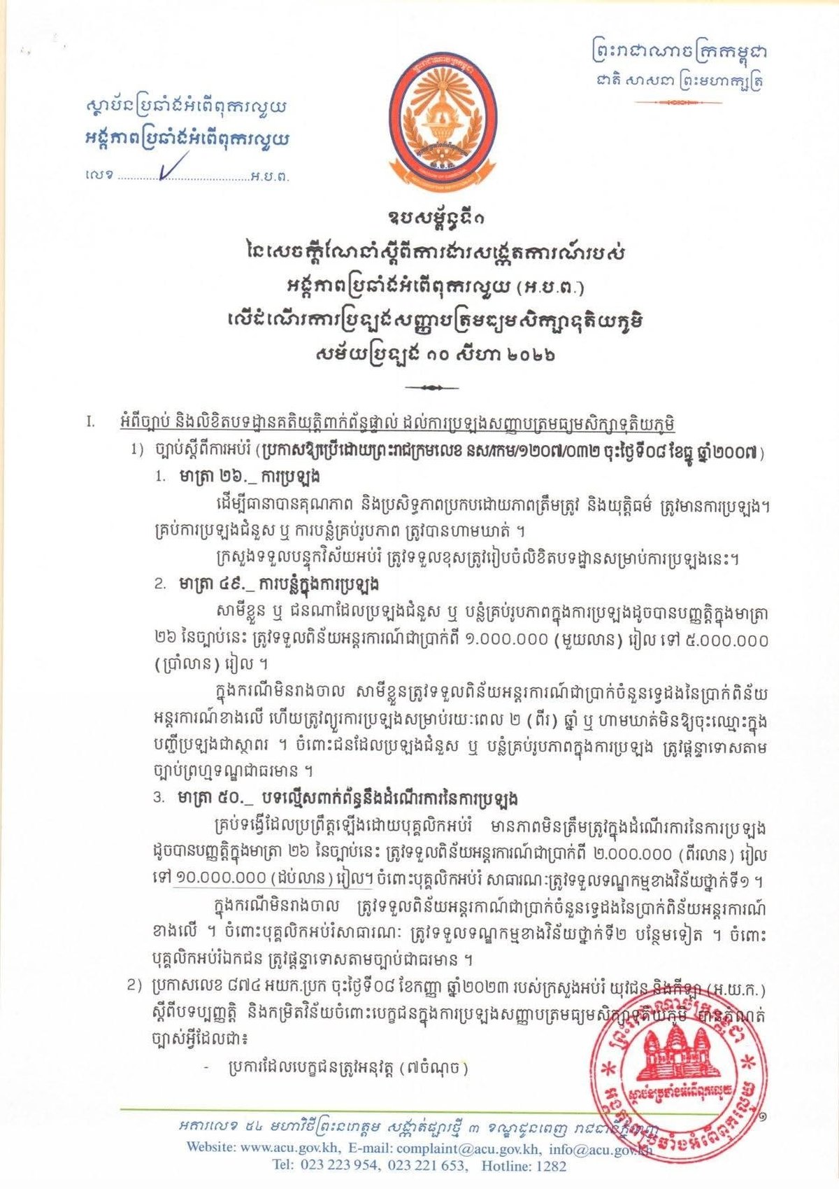 柬埔寨反贪局将监督8月10日全国高考 严打作弊