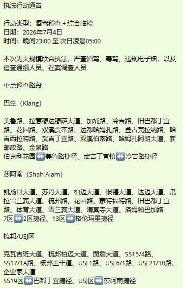西港马来西亚区域联合执法 严查酒驾毒驾及电子烟