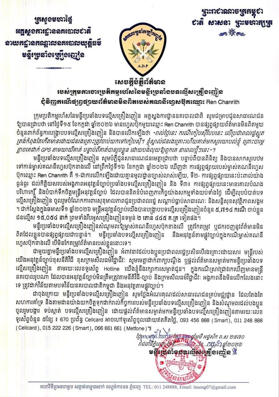 柬埔寨国家警察总署肃毒局对脸书用户Ren Chanrith发